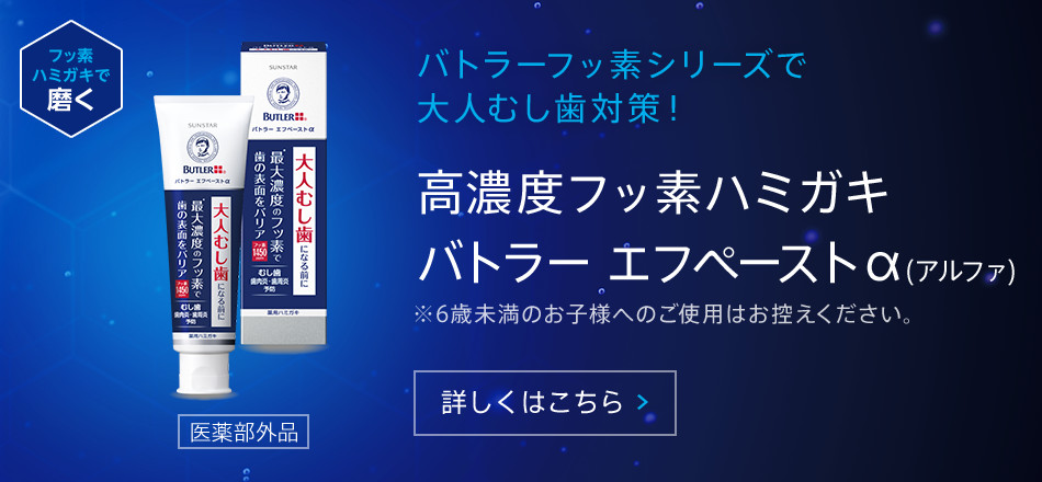 バトラーフッ素シリーズで大人むし歯対策！ 高濃度フッ素ハミガキ バトラー エフペーストα(アルファ)