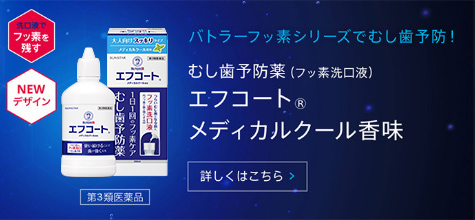 むし歯予防薬（フッ素洗口液） エフコート®メディカルクール香味