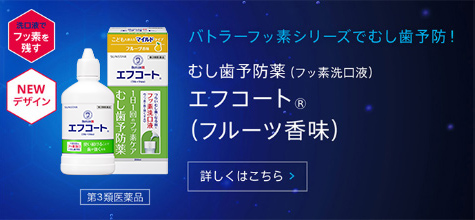 むし歯予防薬（フッ素洗口液） エフコート®（フルーツ香味）