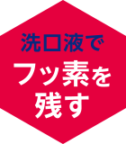 洗口液でフッ素を残す